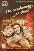 Долгожданная любовь