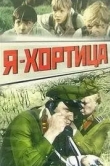 Я - Хортица