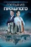 Московские тайны. Гостья из прошлого