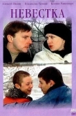 Невестка