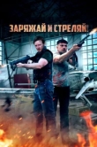  Братья по оружию 