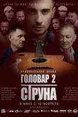Головар 2. Струна