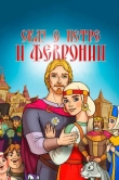 Сказ о Петре и Февронии