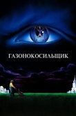 Газонокосильщик