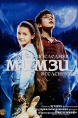 Последняя Мимзи Вселенной