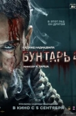 Бунтарь 4
