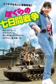 Bokura no nanoka-kan sensô