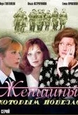 Женщины, которым повезло