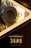 36и6