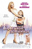 Городские девчонки