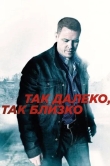 Так далеко, так близко