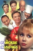 Райское яблочко