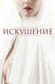 Искушение