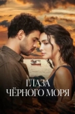  Глаза Чёрного моря 