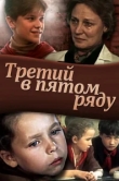  Третий в пятом ряду 