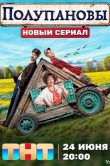 Полупановы