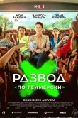 Развод по-геймерски
