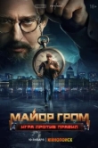  Майор Гром: Игра против правил 