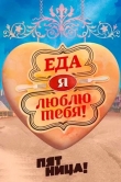 Еда, я люблю тебя