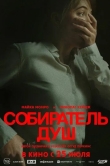 Собиратель душ