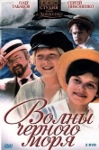 Волны Черного моря