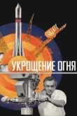  Укрощение огня 
