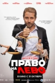  Право на лево 