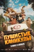  Пушистые каникулы 