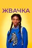 Жвачка
