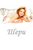 Шери