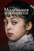 Маленькая принцесса