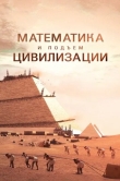 Математика и подъём цивилизации