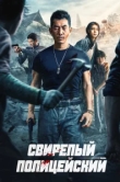  Бешеный коп 