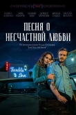 Песня о несчастной любви