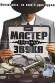 Мастер звука