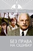  Без права на ошибку 