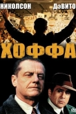 Хоффа