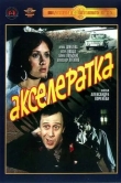 Акселератка