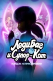 Леди Баг и Кот Нуар Лондон: На краю времени