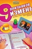 Девять признаков измены
