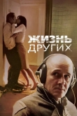Жизнь других