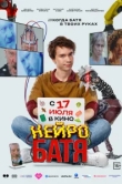 Нейробатя