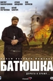 Батюшка