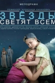 Звёзды светят всем