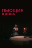  Пьющие кровь 