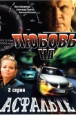 Любовь на асфальте