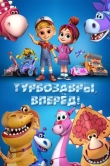 Турбозавры, вперёд!