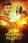 Дом на краю радуги