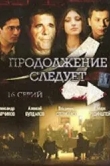 Продолжение следует