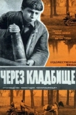 Через кладбище
